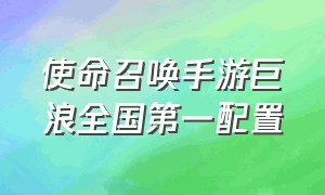 使命召唤手游巨浪全国第一配置