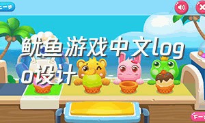 鱿鱼游戏中文logo设计