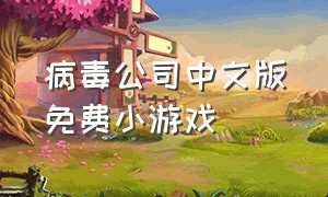 病毒公司中文版免费小游戏