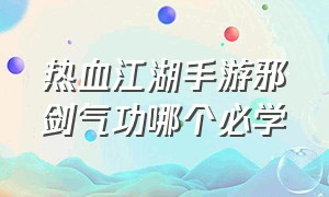 热血江湖手游邪剑气功哪个必学