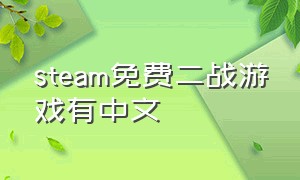 steam免费二战游戏有中文