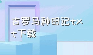 古罗马种田记txt下载