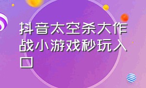 抖音太空杀大作战小游戏秒玩入口