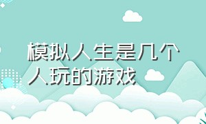 模拟人生是几个人玩的游戏