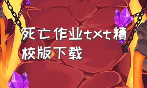 死亡作业txt精校版下载