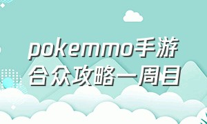 pokemmo手游合众攻略一周目