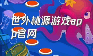 世外桃源游戏app官网