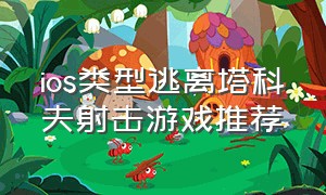 ios类型逃离塔科夫射击游戏推荐