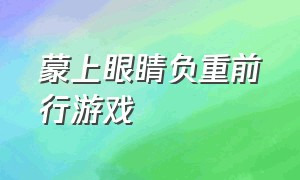 蒙上眼睛负重前行游戏