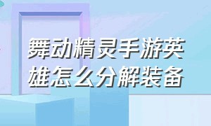 舞动精灵手游英雄怎么分解装备