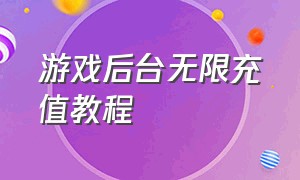 游戏后台无限充值教程