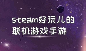 steam好玩儿的联机游戏手游