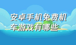 安卓手机免费机车游戏有哪些