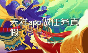 天祥app做任务真假