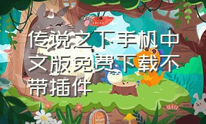 传说之下手机中文版免费下载不带插件
