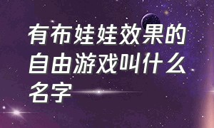 有布娃娃效果的自由游戏叫什么名字