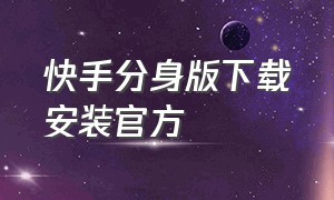 快手分身版下载安装官方