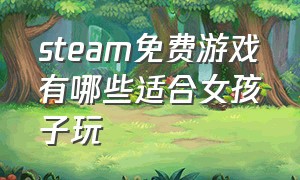 steam免费游戏有哪些适合女孩子玩