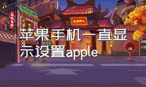 苹果手机一直显示设置apple