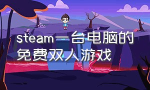 steam一台电脑的免费双人游戏