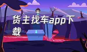 货主找车app下载