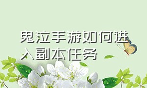 鬼泣手游如何进入副本任务