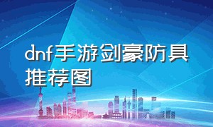 dnf手游剑豪防具推荐图