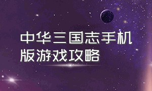 中华三国志手机版游戏攻略