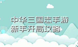 中华三国志手游新手开局攻略