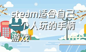 steam适合自己一个人玩的手柄游戏