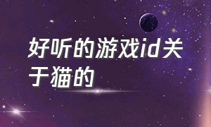 好听的游戏id关于猫的