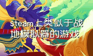 steam上类似于战地模拟器的游戏