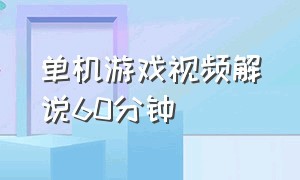 单机游戏视频解说60分钟