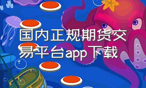 国内正规期货交易平台app下载