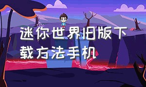 迷你世界旧版下载方法手机