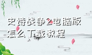 史诗战争2电脑版怎么下载教程