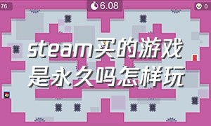 steam买的游戏是永久吗怎样玩