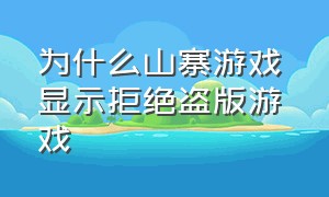 为什么山寨游戏 显示拒绝盗版游戏