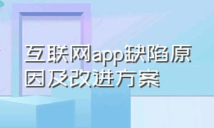 互联网app缺陷原因及改进方案