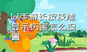 lol手游长按技能显示伤害怎么设置