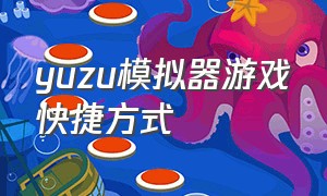 yuzu模拟器游戏快捷方式