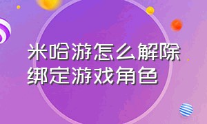 米哈游怎么解除绑定游戏角色