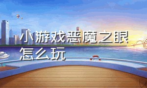 小游戏恶魔之眼怎么玩