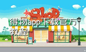 得物app下载官方教程