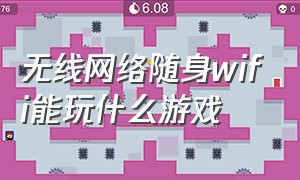 无线网络随身wifi能玩什么游戏