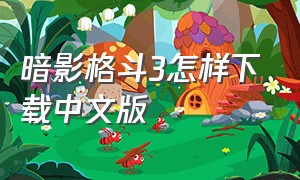 暗影格斗3怎样下载中文版