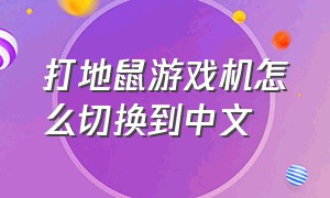 打地鼠游戏机怎么切换到中文