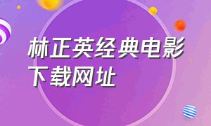 林正英经典电影下载网址