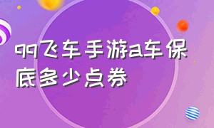 qq飞车手游a车保底多少点券