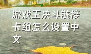 游戏王决斗链接卡组怎么设置中文